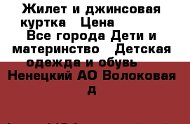 Жилет и джинсовая куртка › Цена ­ 1 500 - Все города Дети и материнство » Детская одежда и обувь   . Ненецкий АО,Волоковая д.